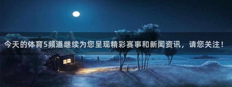 今天的体育5频道继续为您呈现精彩赛事和新闻资讯，请您关注！