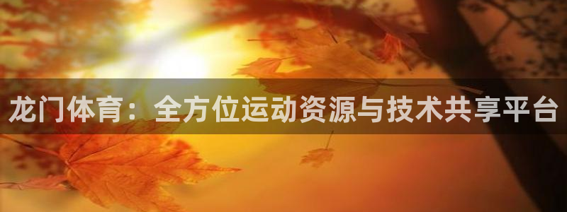 龙门体育：全方位运动资源与技术共享平台