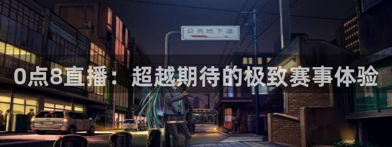 0点8直播：超越期待的极致赛事体验