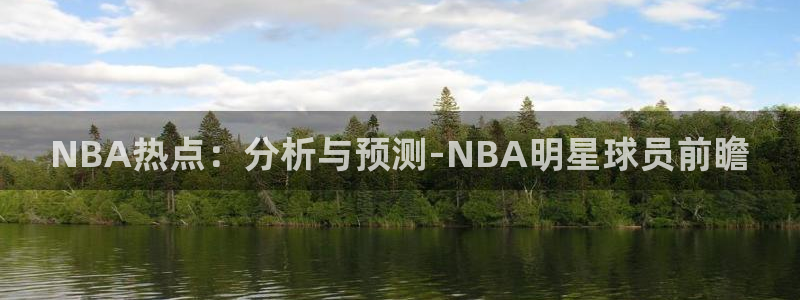 NBA热点：分析与预测-NBA明星球员前瞻